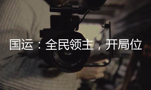 國運(yùn)：全民領(lǐng)主，開局位面之子！