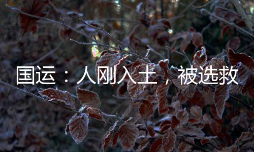 國運：人剛?cè)胪粒贿x救世主