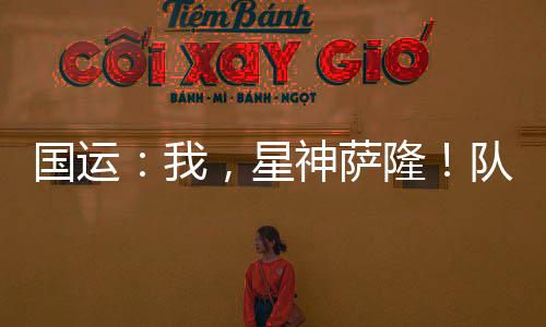 國運(yùn)：我，星神薩隆！隊(duì)友比比東