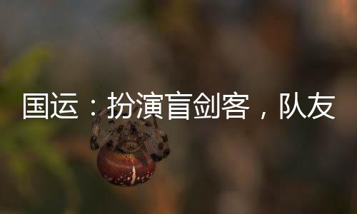 國運(yùn)：扮演盲劍客，隊(duì)友白老板