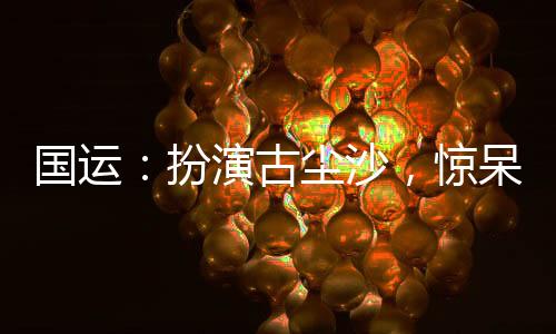 國運(yùn)：扮演古塵沙，驚呆白月魁！