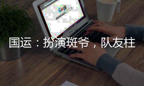國運：扮演斑爺，隊友柱間白老板