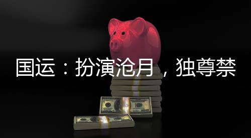 國運(yùn)：扮演滄月，獨(dú)尊禁地