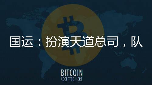 國運：扮演天道總司，隊友龍葵