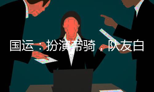 國運：扮演帝騎，隊友白月魁