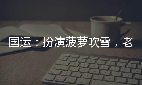 國運(yùn)：扮演菠蘿吹雪，老婆白月魁