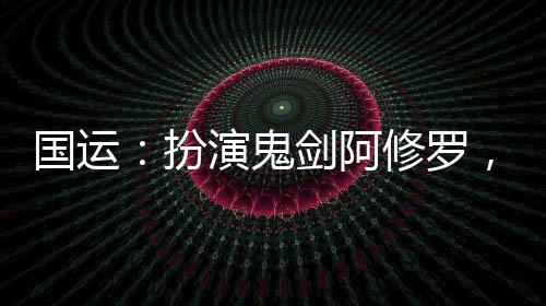 國運：扮演鬼劍阿修羅，開局守尸