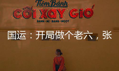 國運(yùn)：開局做個(gè)老六，張麒麟懵了