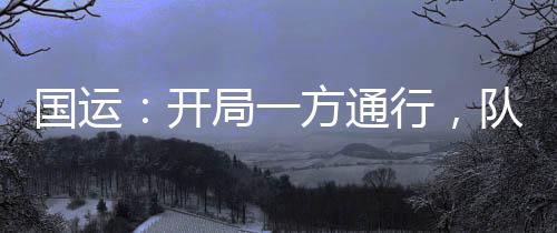 國運(yùn)：開局一方通行，隊(duì)友白老板