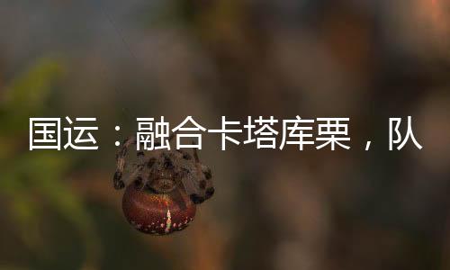 國運：融合卡塔庫栗，隊友白老板