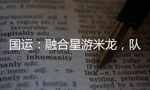 國運：融合星游米龍，隊友白月魁