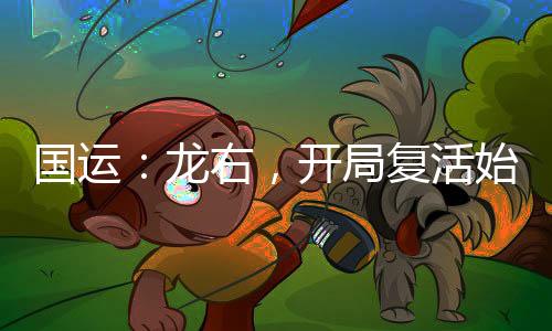 國(guó)運(yùn)：龍右，開局復(fù)活始皇參賽