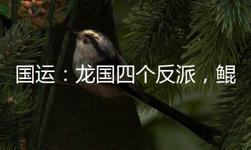 國運(yùn)：龍國四個(gè)反派，鯤鯤崩潰了