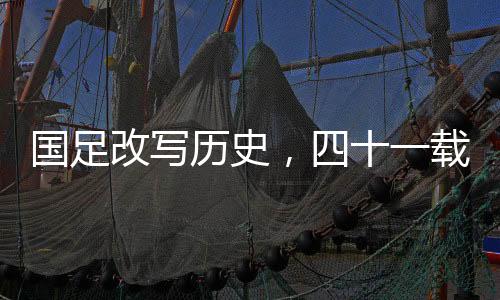 國(guó)足改寫歷史，四十一載等主場(chǎng)勝利揭曉之日，重塑傲骨之戰(zhàn)旗幟飄揚(yáng)時(shí)！一篇對(duì)澳大也矚目的中國(guó)足球的戰(zhàn)役回憶與前瞻。