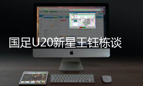 國足U20新星王鈺棟談點球風(fēng)波，我們并無爭搶之心，更注重團(tuán)隊精神