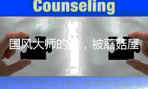 國風大師的我，被蘑菇屋曝光了