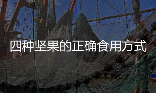 四種堅果的正確食用方式，吃對養(yǎng)生，吃錯危害健康