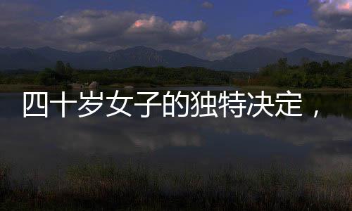 四十歲女子的獨(dú)特決定，展現(xiàn)十三個(gè)月精心呵護(hù)的白發(fā)之美