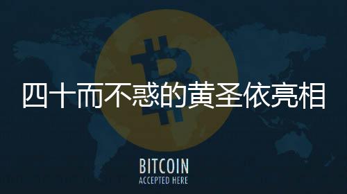 四十而不惑的黃圣依亮相馬拉松賽道，活力領(lǐng)跑開啟全新生活篇章
