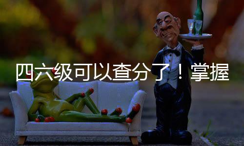 四六級(jí)可以查分了！掌握攻略，讓你輕松掌握考試成績