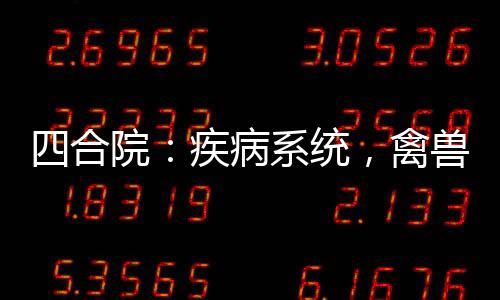 四合院：疾病系統(tǒng)，禽獸全絕癥