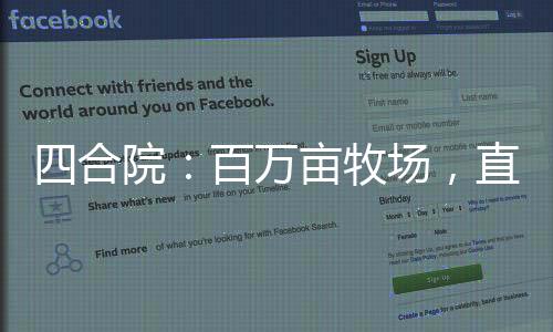 四合院：百萬畝牧場，直接躺平！