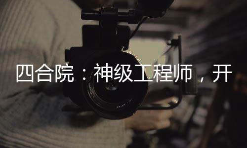 四合院：神級工程師，開局造衛(wèi)星