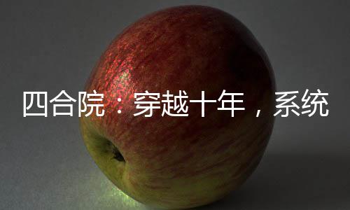 四合院：穿越十年，系統(tǒng)才激活？