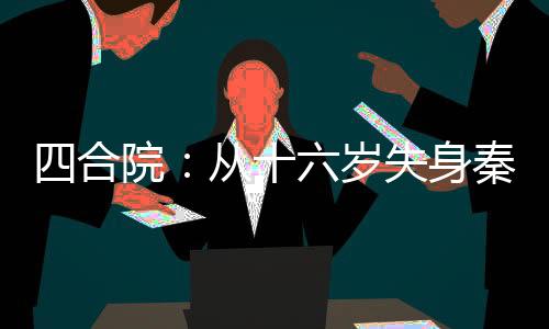 四合院：從十六歲失身秦淮茹開始