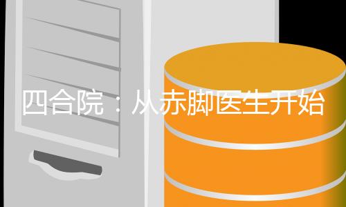 四合院：從赤腳醫(yī)生開始變壞