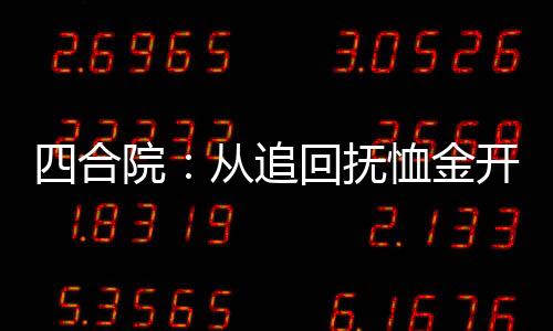 四合院：從追回?fù)嵝艚痖_始起飛