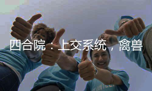 四合院：上交系統(tǒng)，禽獸被抓光了