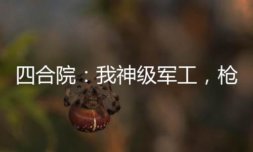 四合院：我神級軍工，槍殺易中海