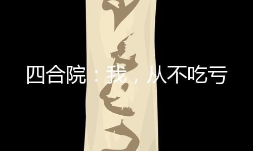 四合院：我，從不吃虧