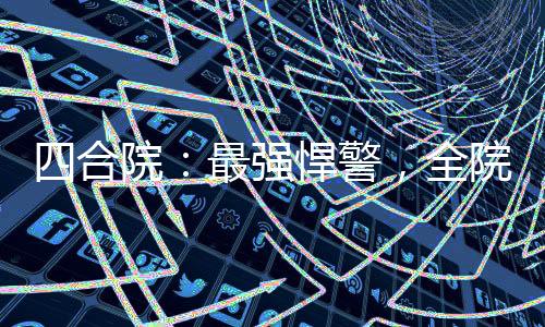 四合院：最強(qiáng)悍警，全院判刑