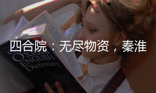 四合院：無(wú)盡物資，秦淮茹叫我爹