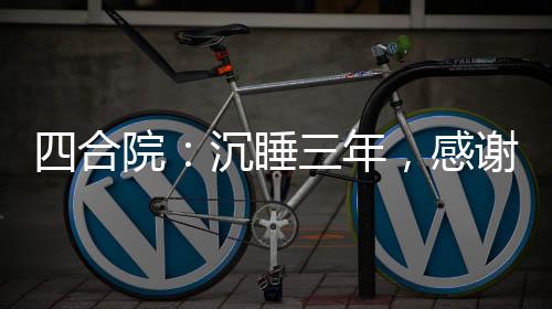 四合院：沉睡三年，感謝絕戶之恩