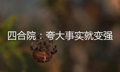 四合院：夸大事實就變強，我起飛