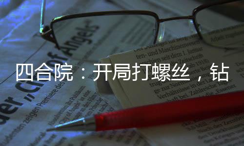 四合院：開(kāi)局打螺絲，鉆死賈東旭