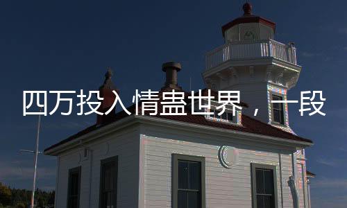 四萬投入情蠱世界，一段與前任的復(fù)雜情感糾葛