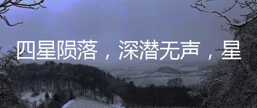 四星隕落，深潛無聲，星際探索的寂靜傳奇