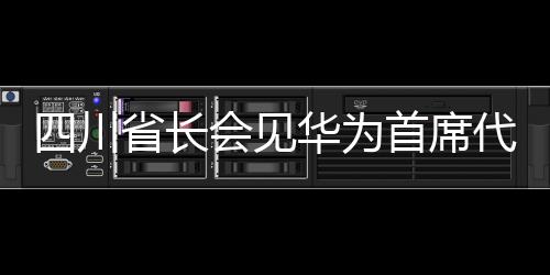 四川省長會(huì)見華為首席代表孟晚舟，共商科技創(chuàng)新與發(fā)展合作新篇章