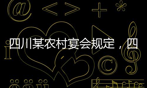 四川某農(nóng)村宴會(huì)規(guī)定，四季豆不得上桌