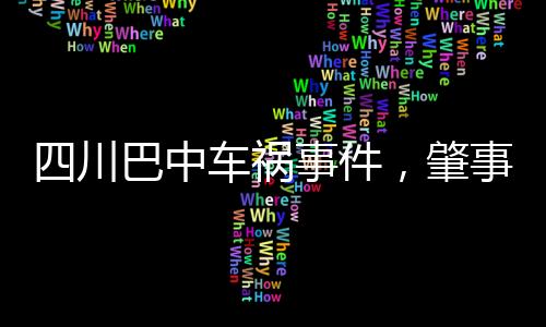四川巴中車禍事件，肇事司機已被控制