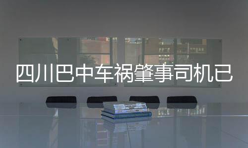 四川巴中車禍肇事司機(jī)已被控制，事件還原、影響與后續(xù)關(guān)注