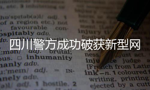 四川警方成功破獲新型網(wǎng)絡(luò)傳銷(xiāo)案，揭示犯罪手法，維護(hù)網(wǎng)絡(luò)安全