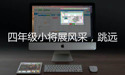 四年級(jí)小將展風(fēng)采，跳遠(yuǎn)輕松跳過(guò)兩米，天賦異稟令人矚目