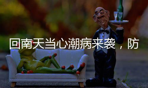 回南天當(dāng)心潮病來襲，防御知識你需要知道