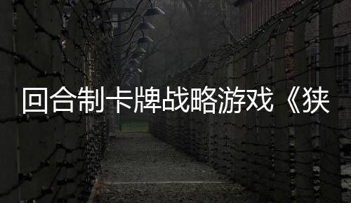 回合制卡牌戰(zhàn)略游戲《狹間騎士》現(xiàn)已正式發(fā)售 獲特別好評(píng)