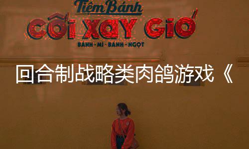 回合制戰(zhàn)略類肉鴿游戲《血夜再臨》現(xiàn)已正式發(fā)售 獲特別好評(píng)